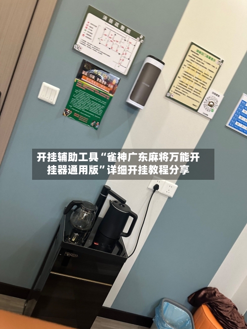 开挂辅助工具“雀神广东麻将万能开挂器通用版	”详细开挂教程分享-第2张图片