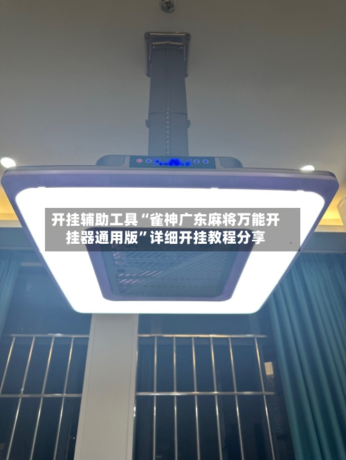 开挂辅助工具“雀神广东麻将万能开挂器通用版	”详细开挂教程分享-第1张图片