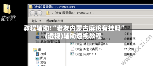 教程辅助!“老友内蒙古麻将有挂吗	”(透视)辅助透视教程-第1张图片