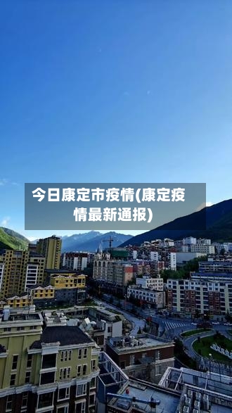 今日康定市疫情(康定疫情最新通报)-第1张图片