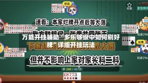 万能开挂辅助“多乐够级中如何刷好牌	”详细开挂玩法-第1张图片