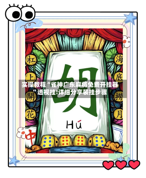 实操教程“雀神广东麻将免费开挂器”透视挂!详细分享装挂步骤-第1张图片