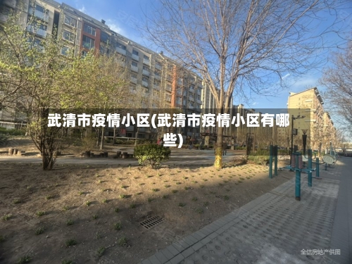 武清市疫情小区(武清市疫情小区有哪些)-第3张图片
