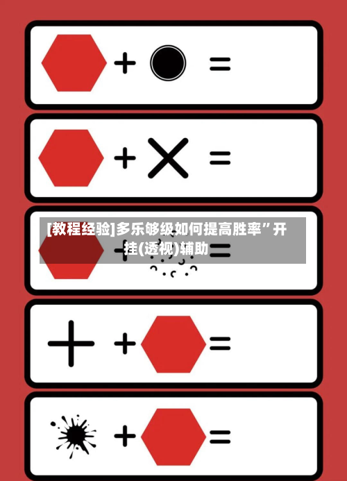 [教程经验]多乐够级如何提高胜率”开挂(透视)辅助-第3张图片