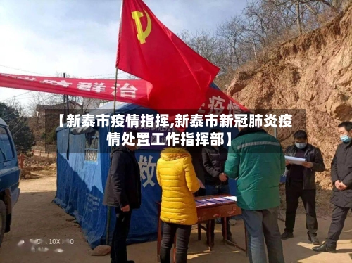 【新泰市疫情指挥,新泰市新冠肺炎疫情处置工作指挥部】-第3张图片