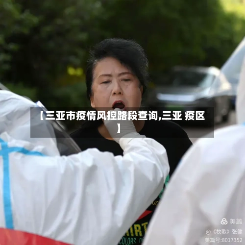 【三亚市疫情风控路段查询,三亚 疫区】-第1张图片