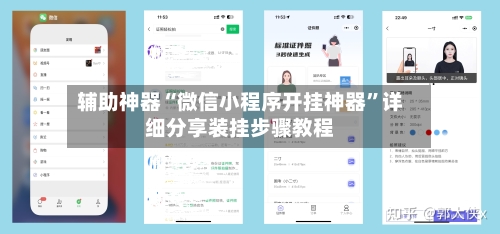 辅助神器“微信小程序开挂神器	”详细分享装挂步骤教程-第1张图片