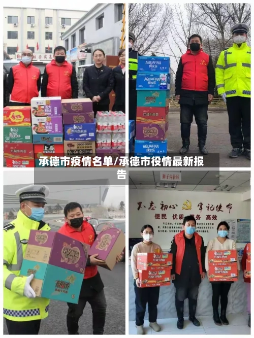 承德市疫情名单/承德市役情最新报告-第1张图片