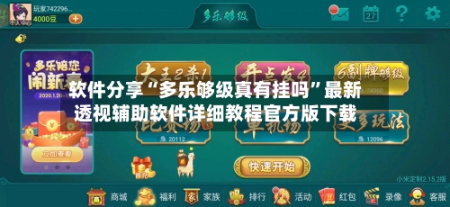 软件分享“多乐够级真有挂吗”最新透视辅助软件详细教程官方版下载-第2张图片