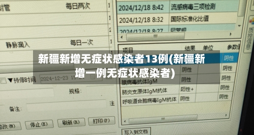 新疆新增无症状感染者13例(新疆新增一例无症状感染者)-第1张图片