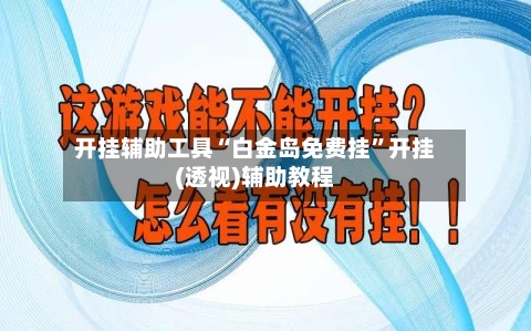 开挂辅助工具“白金岛免费挂	”开挂(透视)辅助教程-第1张图片