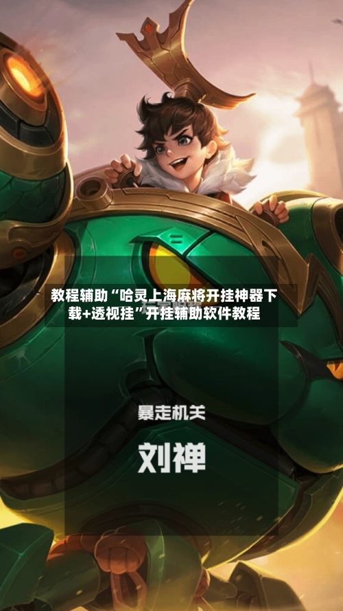 教程辅助“哈灵上海麻将开挂神器下载+透视挂”开挂辅助软件教程-第2张图片