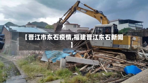【晋江市东石疫情,福建晋江东石新闻】-第2张图片