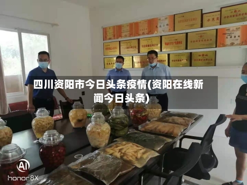四川资阳市今日头条疫情(资阳在线新闻今日头条)-第1张图片