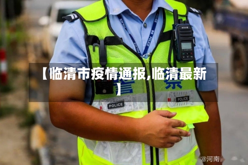 【临清市疫情通报,临清最新】-第1张图片