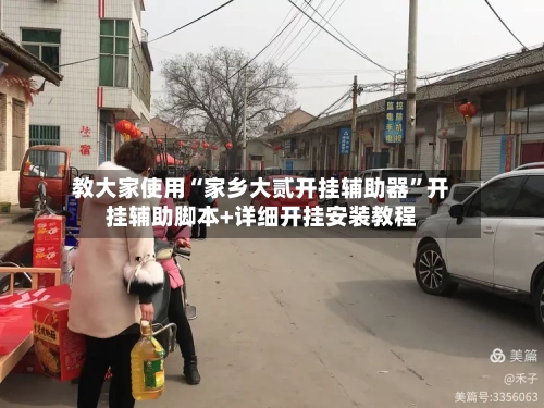 教大家使用“家乡大贰开挂辅助器”开挂辅助脚本+详细开挂安装教程-第1张图片