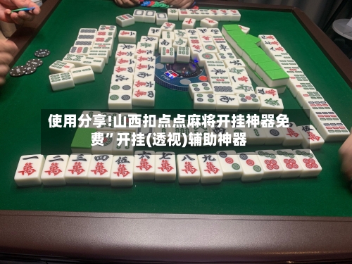 使用分享!山西扣点点麻将开挂神器免费	”开挂(透视)辅助神器-第1张图片