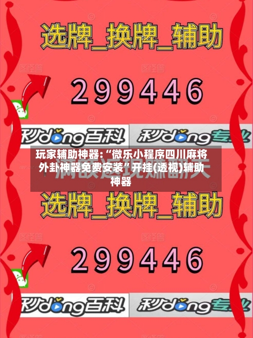 玩家辅助神器:“微乐小程序四川麻将外卦神器免费安装	”开挂(透视)辅助神器-第2张图片