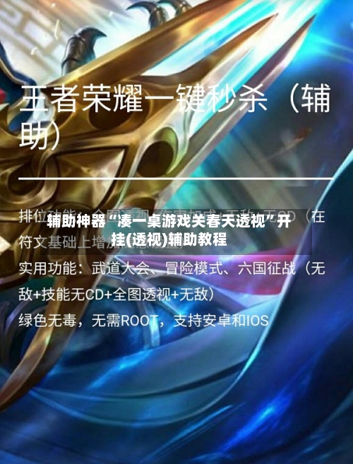 辅助神器“凑一桌游戏关春天透视	”开挂(透视)辅助教程-第2张图片