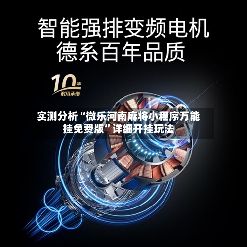 实测分析“微乐河南麻将小程序万能挂免费版”详细开挂玩法-第2张图片