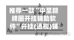 推荐一款“中至赣牌圈开挂辅助软件	”开挂(透视)辅助教程-第2张图片