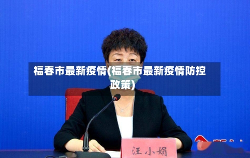 福春市最新疫情(福春市最新疫情防控政策)-第1张图片