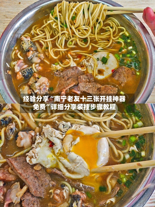 经验分享“南宁老友十三张开挂神器免费	”详细分享装挂步骤教程-第1张图片