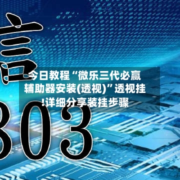 今日教程“微乐三代必赢辅助器安装(透视)”透视挂!详细分享装挂步骤-第1张图片