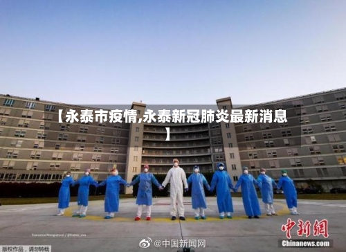 【永泰市疫情,永泰新冠肺炎最新消息】-第2张图片