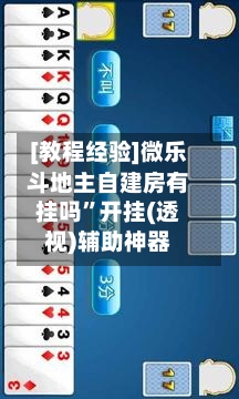 [教程经验]微乐斗地主自建房有挂吗	”开挂(透视)辅助神器-第1张图片