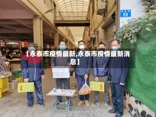 【永泰市疫情最新,永泰市疫情最新消息】-第3张图片