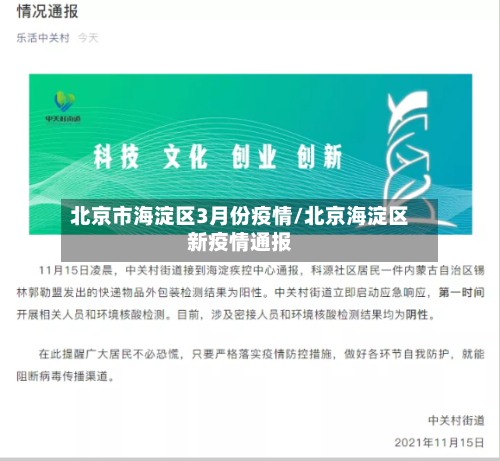 北京市海淀区3月份疫情/北京海淀区新疫情通报-第1张图片
