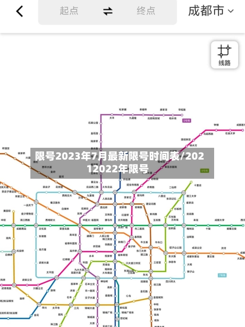 限号2023年7月最新限号时间表/20212022年限号-第1张图片