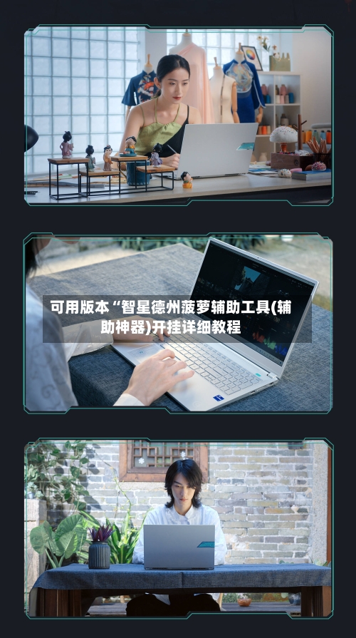 可用版本“智星德州菠萝辅助工具(辅助神器)开挂详细教程-第3张图片