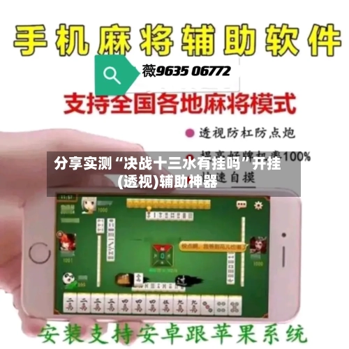 分享实测“决战十三水有挂吗”开挂(透视)辅助神器-第1张图片