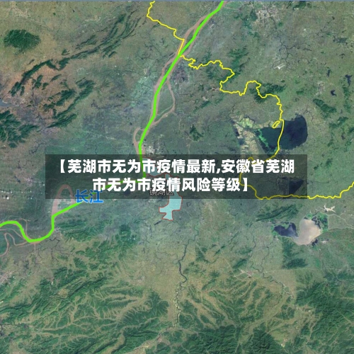 【芜湖市无为市疫情最新,安徽省芜湖市无为市疫情风险等级】-第1张图片