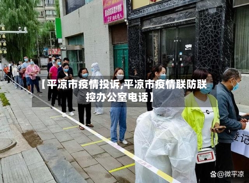 【平凉市疫情投诉,平凉市疫情联防联控办公室电话】-第1张图片