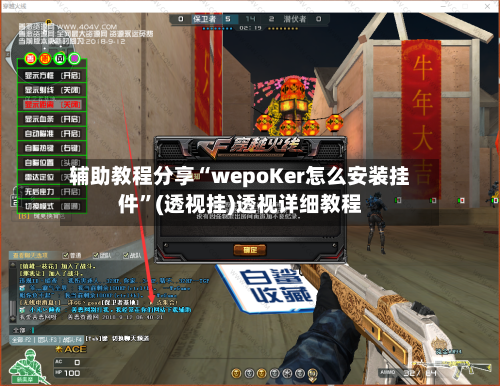 辅助教程分享“wepoKer怎么安装挂件”(透视挂)透视详细教程-第3张图片