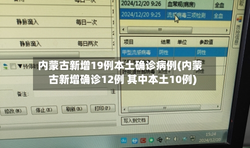内蒙古新增19例本土确诊病例(内蒙古新增确诊12例 其中本土10例)-第1张图片