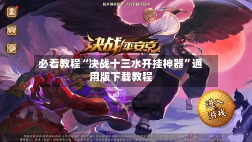 必看教程“决战十三水开挂神器	”通用版下载教程-第1张图片