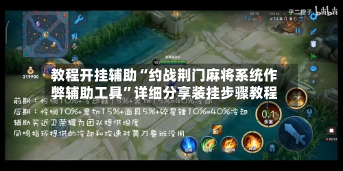 教程开挂辅助“约战荆门麻将系统作弊辅助工具”详细分享装挂步骤教程-第2张图片