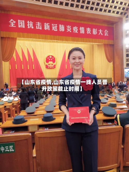 【山东省疫情,山东省疫情一线人员晋升政策截止时间】-第1张图片