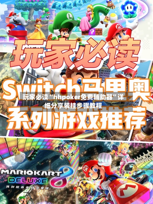 玩家必读“hhpoker免费辅助器”详细分享装挂步骤教程-第1张图片