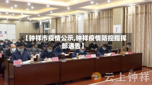 【钟祥市疫情公示,钟祥疫情防控指挥部通告】-第1张图片