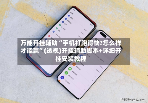 万能开挂辅助“手机打跑得快?怎么样才能赢”(透视)开挂辅助脚本+详细开挂安装教程-第2张图片