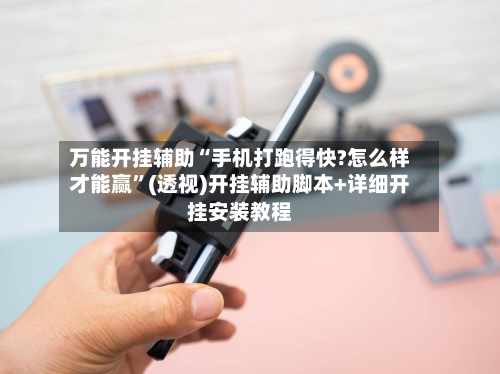 万能开挂辅助“手机打跑得快?怎么样才能赢”(透视)开挂辅助脚本+详细开挂安装教程-第1张图片