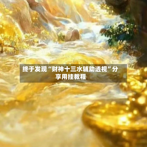 终于发现“财神十三水辅助透视”分享用挂教程-第1张图片