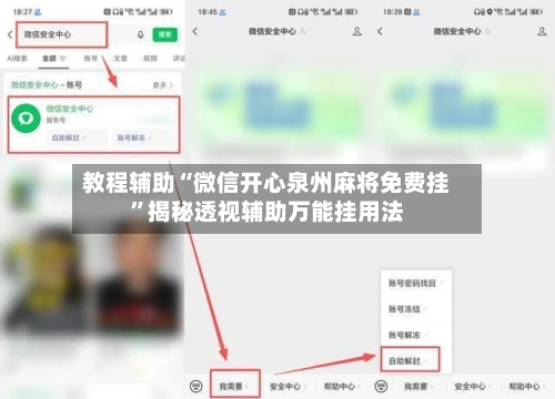 教程辅助“微信开心泉州麻将免费挂”揭秘透视辅助万能挂用法-第2张图片