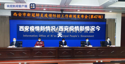 西安疫情新情况/西安疫情新情况今天-第1张图片