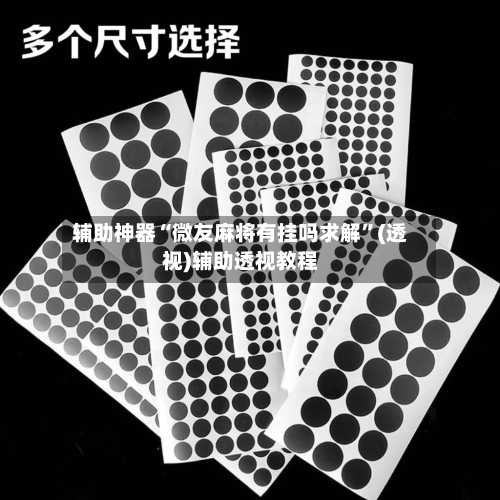 辅助神器“微友麻将有挂吗求解	”(透视)辅助透视教程-第1张图片